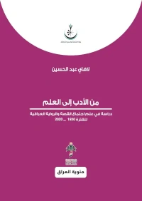 من الادب الى العلم